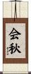会秋 Scroll