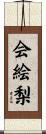 会絵梨 Scroll