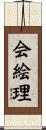 会絵理 Scroll