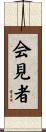 会見者 Scroll