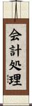 会計処理 Scroll