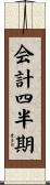 会計四半期 Scroll