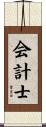 Accountant / CPA Scroll
