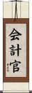 会計官 Scroll