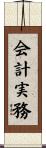 会計実務 Scroll