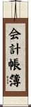 会計帳簿 Scroll