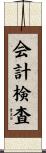 会計検査 Scroll