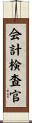 会計検査官 Scroll