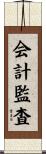 会計監査 Scroll