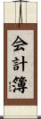 会計簿 Scroll