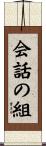 会話の組 Scroll