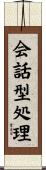 会話型処理 Scroll