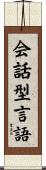 会話型言語 Scroll