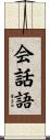 会話語 Scroll