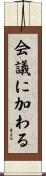 会議に加わる Scroll
