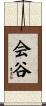 会谷 Scroll