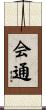 会通 Scroll