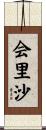会里沙 Scroll