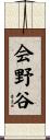 会野谷 Scroll