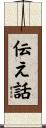 伝え話 Scroll
