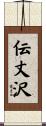 伝丈沢 Scroll