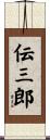 伝三郎 Scroll