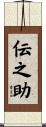 伝之助 Scroll