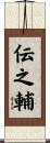 伝之輔 Scroll