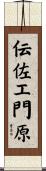 伝佐エ門原 Scroll