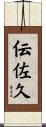伝佐久 Scroll