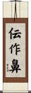伝作鼻 Scroll