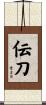 伝刀 Scroll