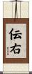 伝右 Scroll