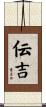 伝吉 Scroll