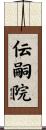 伝嗣院 Scroll