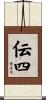 伝四 Scroll