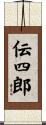 伝四郎 Scroll