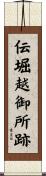 伝堀越御所跡 Scroll