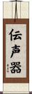 伝声器 Scroll