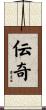伝奇 Scroll