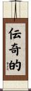 伝奇的 Scroll