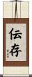 伝存 Scroll