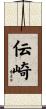 伝崎 Scroll