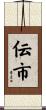 伝市 Scroll
