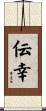 伝幸 Scroll