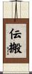 伝搬 Scroll