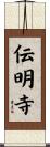 伝明寺 Scroll