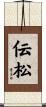 伝松 Scroll