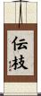 伝枝 Scroll