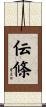 伝條 Scroll